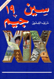 سين جيم 19