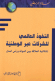 النفوذ العالمي للشركات عبر الوطنية