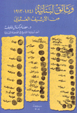 وثائق لبنانية 1841-1913 من الأرشيف العثماني