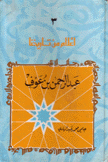 عبد الرحمن بن عوف