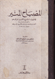 المصباح المنير في غريب الشرح الكبير للرافعي