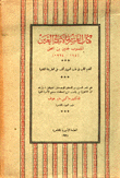 كتاب العشر مقالات في العين المنسوب لحنين بن اسحق 194-264