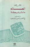 العالم مادة وحركة دراسات في الفلسفة العربية الإسلامة