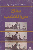 دفاع عن الشعب