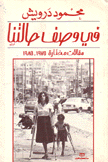 في وصف حالتنا مقالات مختارة 1975 - 1985