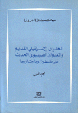 العدوان الإسرائيلي القديم والعدوان الصهيوني الحديث على فلسطين وماجاورها 2/1