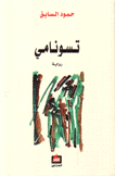 تسونامي