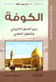 الكوفة بين العمق التاريخي والتطور العلمي