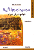 سوسيولوجيا الأزمة المجتمع العراقي نموذجا