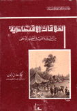 العلاقات الإقتصادية بين الشرق والغرب في العصور الوسطى