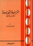 التربية التجريبية والبحث التربوي