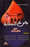جرح النكبة 3/1