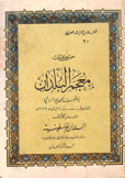 من كتاب معجم البلدان 2/1