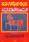 السيرة الهلالية 4 فرس جابر العقيلي