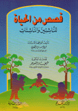 قصص من الحياة
