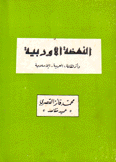 النهضة الأوروبية وأثر الثقافة العربية الإسلامية