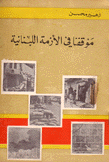موقفنا في الأزمة اللبنانية