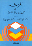 المرشد في كتابة الأبحاث