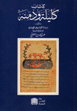 كتاب كليلة ودمنه