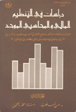 دراسات في التنظيم المالي والمحاسبي الموحد - ج2
