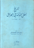 تاريخ أهل الذمة في العراق 12 - 247 هـ