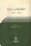العلاقات العربية الإيرانية 1921 - 1971