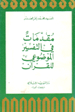 مقدمات في التفسير الموضوعي للقرآن