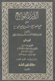 الدرر اللوامع على همع الهوا مع شرح جمع الجوامع