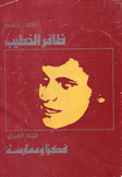 القائد الثوري فكرا وممارسة