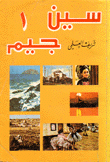 سين جيم 1