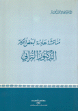 مناقشة هادئة لبعض أفكار الدكتور الترابي