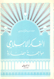 الفكر الإسلامي مواجهة حضارية