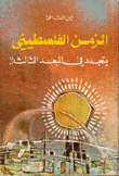 الزمن الفلسطيني يتجدد في البعد الثالث