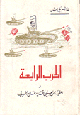 الحرب الرايعة المقياس العلمي لتحديد طابع الحرب