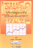 الإدارة الكمية والمالية في الإدارة والرياضيات المالية