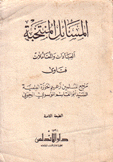 المسائل المنتخبة العبادات والمعاملات