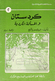 كردستان والمسألة