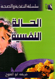 الحالة النفسية