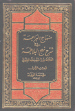 منهاج البراعة في شرح نهج البلاغة 21/1