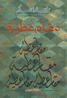 مقام عطية