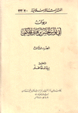 ديوان أبي نواس الحسن بن هانئ الحكمي ج3