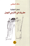 ذاكرة الكتابة حفريات في اللاوعي المهمل