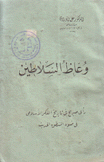 وعاظ السلاطين