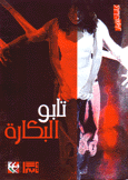 تابو البكارة