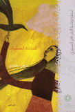 أنطولوجيا الشعر السوري 2 مرحلة الستينات