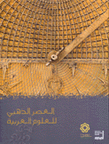 العصر الذهبي للعلوم العربية