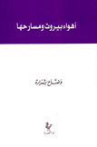 أهواء بيروت ومسارحها