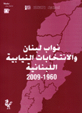 نواب لبنان والإنتجابات النيابية 1960 - 2009