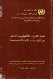 تنمية القدرات التكنولوجية الذاتية دور المؤسسات المالية المتخصصة