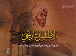 الأطلس التاريخي مصورات ولمحات من تاريخ العرب والإسلام